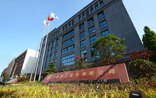 潞城宁波建工股份有限公司
